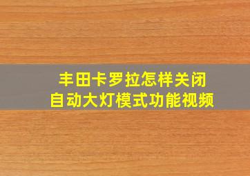 丰田卡罗拉怎样关闭自动大灯模式功能视频