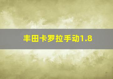 丰田卡罗拉手动1.8