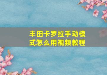 丰田卡罗拉手动模式怎么用视频教程