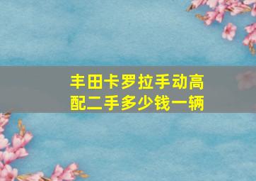 丰田卡罗拉手动高配二手多少钱一辆