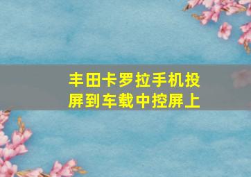 丰田卡罗拉手机投屏到车载中控屏上