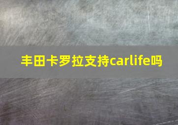 丰田卡罗拉支持carlife吗