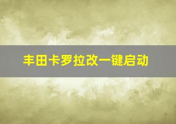 丰田卡罗拉改一键启动