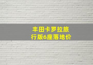 丰田卡罗拉旅行版6座落地价