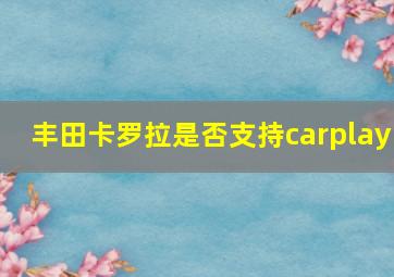 丰田卡罗拉是否支持carplay