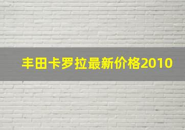 丰田卡罗拉最新价格2010