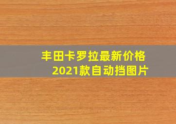 丰田卡罗拉最新价格2021款自动挡图片