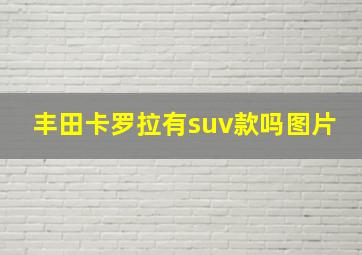 丰田卡罗拉有suv款吗图片