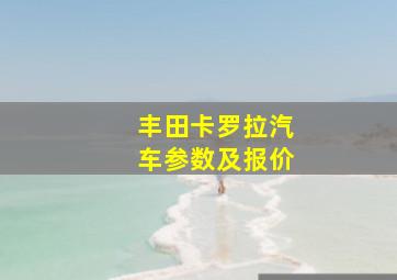 丰田卡罗拉汽车参数及报价