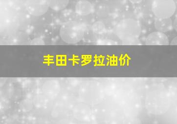 丰田卡罗拉油价