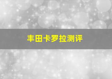 丰田卡罗拉测评