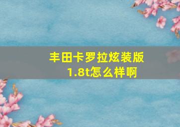 丰田卡罗拉炫装版1.8t怎么样啊