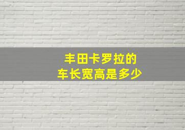 丰田卡罗拉的车长宽高是多少