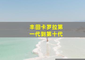 丰田卡罗拉第一代到第十代