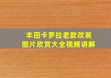 丰田卡罗拉老款改装图片欣赏大全视频讲解