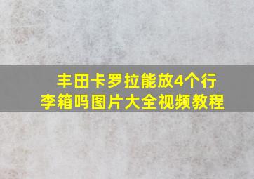 丰田卡罗拉能放4个行李箱吗图片大全视频教程