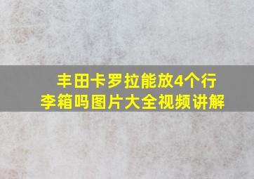 丰田卡罗拉能放4个行李箱吗图片大全视频讲解