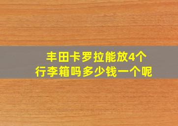 丰田卡罗拉能放4个行李箱吗多少钱一个呢