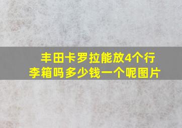 丰田卡罗拉能放4个行李箱吗多少钱一个呢图片