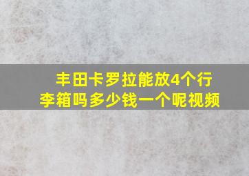 丰田卡罗拉能放4个行李箱吗多少钱一个呢视频