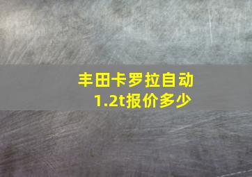 丰田卡罗拉自动1.2t报价多少