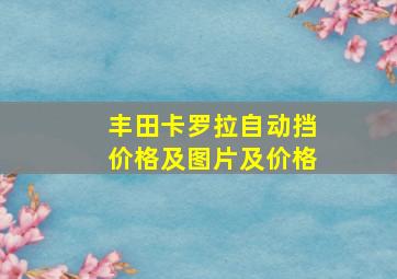 丰田卡罗拉自动挡价格及图片及价格