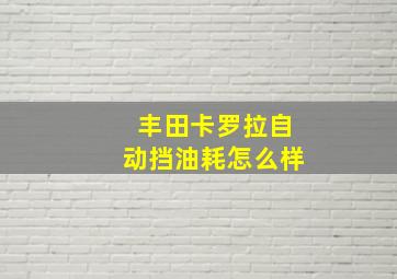 丰田卡罗拉自动挡油耗怎么样