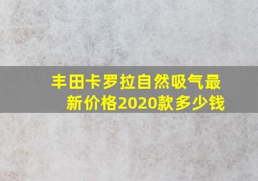 丰田卡罗拉自然吸气最新价格2020款多少钱