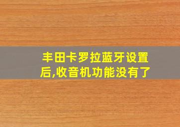 丰田卡罗拉蓝牙设置后,收音机功能没有了