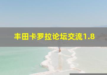 丰田卡罗拉论坛交流1.8