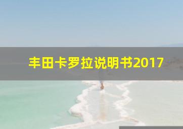 丰田卡罗拉说明书2017