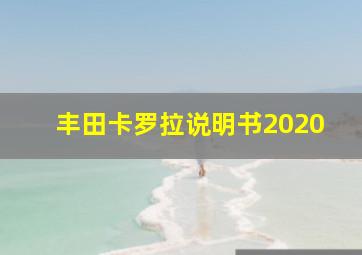 丰田卡罗拉说明书2020