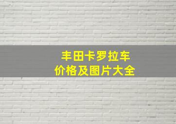 丰田卡罗拉车价格及图片大全