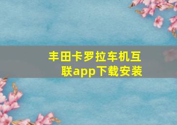 丰田卡罗拉车机互联app下载安装