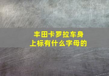 丰田卡罗拉车身上标有什么字母的