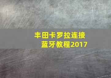 丰田卡罗拉连接蓝牙教程2017