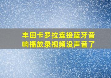 丰田卡罗拉连接蓝牙音响播放录视频没声音了