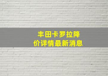 丰田卡罗拉降价详情最新消息