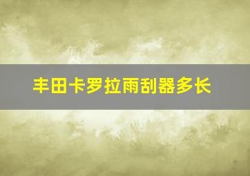 丰田卡罗拉雨刮器多长