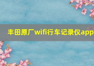 丰田原厂wifi行车记录仪app