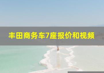 丰田商务车7座报价和视频