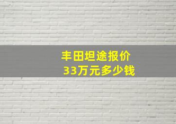 丰田坦途报价33万元多少钱