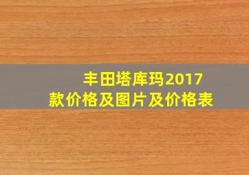 丰田塔库玛2017款价格及图片及价格表