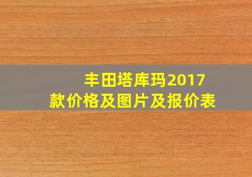 丰田塔库玛2017款价格及图片及报价表