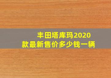 丰田塔库玛2020款最新售价多少钱一辆