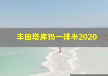 丰田塔库玛一排半2020