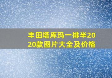 丰田塔库玛一排半2020款图片大全及价格