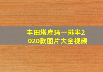 丰田塔库玛一排半2020款图片大全视频