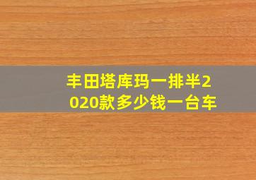 丰田塔库玛一排半2020款多少钱一台车