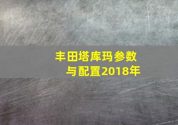 丰田塔库玛参数与配置2018年